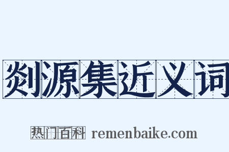 剡源集近义词是什么意思的图片